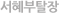 서혜부탈장