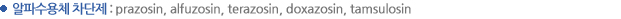 알파수용체 차단제 : prazosin, alfuzosin, terazosin, doxazosin, tamsulosin