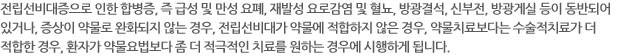 전립선비대증으로 인한 합병증, 즉 급성 및 만성 요폐, 재발성 요로감염 및 혈뇨, 방광결석, 신부전, 방광게실 등이 동반되어 있거나, 증상이 약물로 완화되지 않는 경우, 전립선비대가 약물에 적합하지 않은 경우, 약물치료보다는 수술적치료가 더 적합한 경우, 환자가 약물요법보다 좀더 적극적인 치료를 원하는 경우에 시행하게 됩니다.
