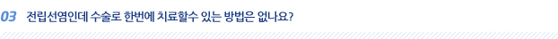 전립선염인데 수술로 한번에 치료할수 있는 방법은 없나요?