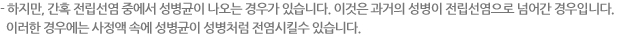 - 하지만, 간혹 전립선염 중에서 성병균이 나오는 경우가 있습니다. 이것은 과거의 성병이 전립선염으로 넘어간 경우입니다. 이러한 경우에는 사정액 속에 성병균이 성병처럼 전염시킬수 있습니다.