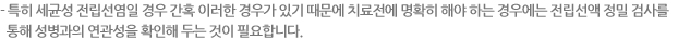 - 특히 세균성 전립선염일 경우 간혹 이러한 경우가 있기 때문에 치료전에 명확히 해야 하는 경우에는 전립선액 정밀 검사를 통해 성병과의 연관성을 확인해 두는 것이 필요합니다.