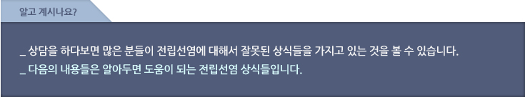 알고계시나요? 상담을 하다보면 많은 분들이 전립선염에 대해서 잘못된 상식들을 가지고 있는 것을 볼 수 있습니다. 다음 내용들은 알아두면 도움이 되는 전립선염 상식들입니다.