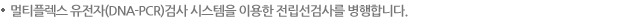 멀티플렉스 유전자(DNA-PCR)검사 시스템을 이용한 전립선검사를 병행합니다.