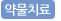 약물치료
