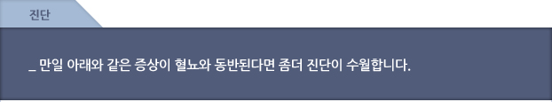 진단 - 만일 아래와 같은 증상이 혈뇨와 동반된다면 좀더 진단이 수월합니다.