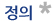 정의