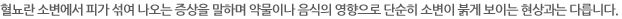 혈뇨란 소변에서 피가 섞여 나오는 증상을 말하며 약물이나 음식의 영향으로 단순히 소변이 붉게 보이는 현상과는 다릅니다.