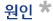 원인