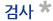 검사
