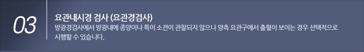 02 요관내시경 검사 (요관경검사) 방광경검사에서 방광내에 종양이나 특이 소견이 관찰되지 않으나 양측 요관구에서 출혈이 보이는 경우 선택적으로 시행할 수 있습니다.