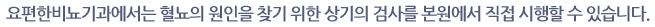 요편한 비뇨기과에서는 혈뇨의 원인을 찾기 위한 상기의 검사를 본원에서 직접 시행할 수 있습니다.