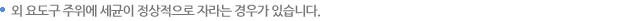 외 요도구 주위에 세균이 정상적으로 자라는 경우가 있습니다.