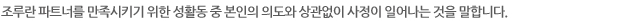 조루란 파트너를 만족시키기 위한 성활동 중 본인의 의도와 상관없이 사정이 일어나는 것을 말합니다. 