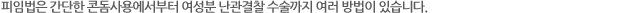피임법은 간단한 콘돔사용에서부터 여성분 난관결찰 수술까지 여러 방법이 있습니다.