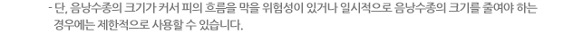 - 단, 음낭수종의 크기가 커서 피의 흐름을 막을 위험성이 있거나 일시적으로 음낭수종의 크기를 줄여야 하는 경우에는 제한적으로 사용할 수 있습니다.