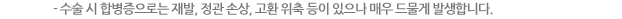- 수술 시 합병증으로는 재발, 정관 손상, 고환 위축 등이 있으나 매우 드물게 발생합니다.