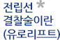 전립선결찰술(유로리프트)이란