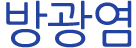 방광염