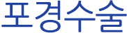 포경수술